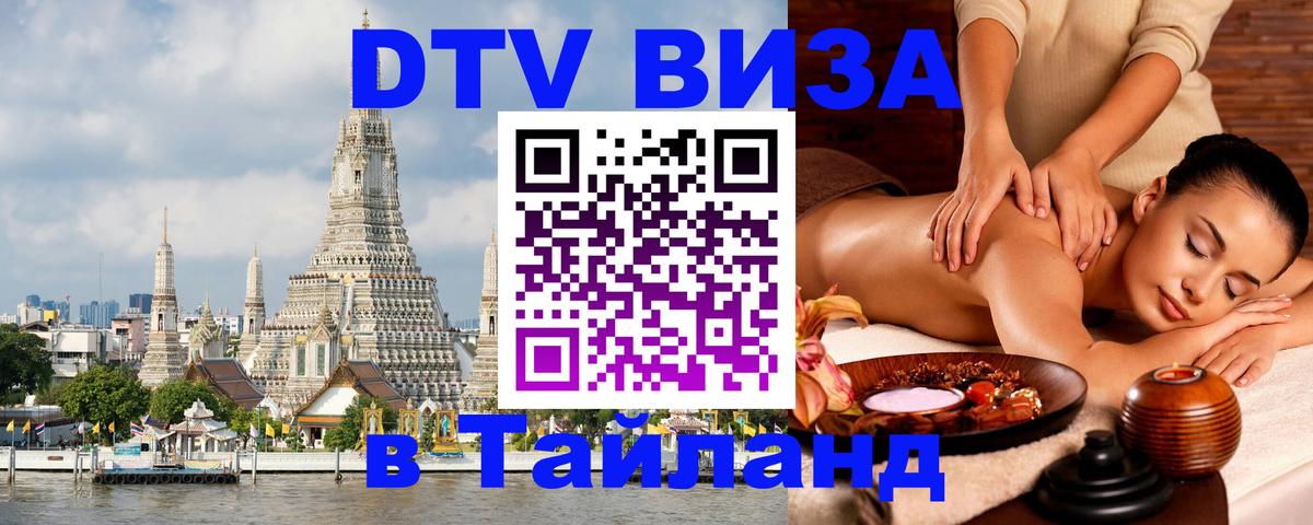 Стоимость и условия DTV визы — оформление в Таиланд под ключ - Оттава  05.10.2025 