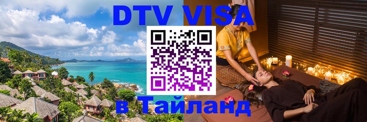 Купить DTV визу в Таиланд 