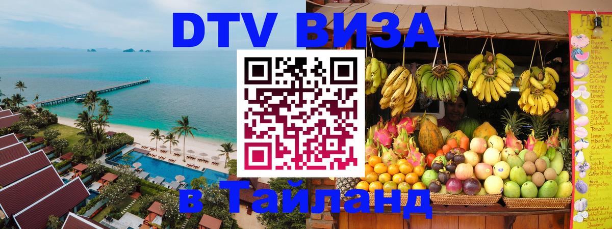 ДТВ VISA Тайланд для фрилансеров 